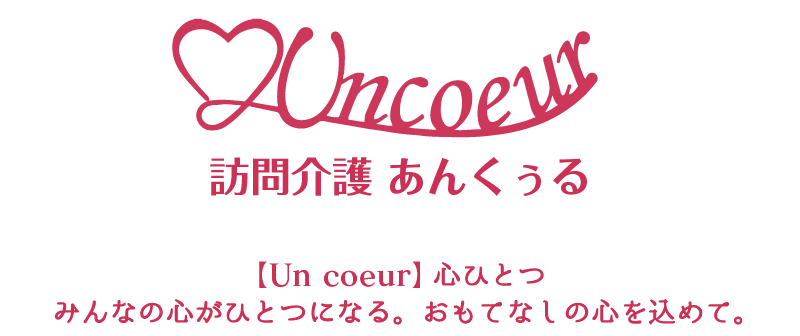 心ひとつみんなの心がひとつになる。おもてなしの心を込めて